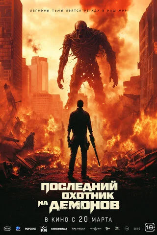 Последний охотник на демонов постер - смотреть онлайн